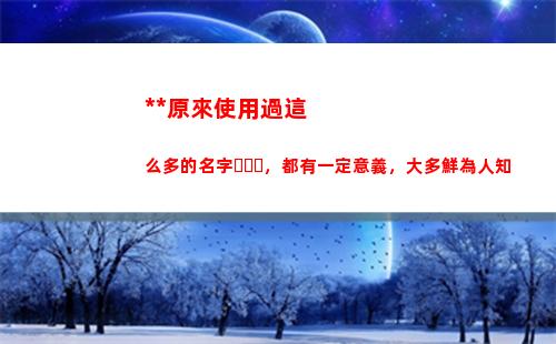 毛主席原來使用過這么多的名字，都有一定意義，大多鮮為人知